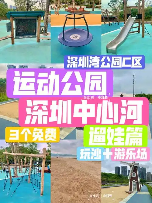 深圳湾公园运动公园免费玩沙遛娃攻略