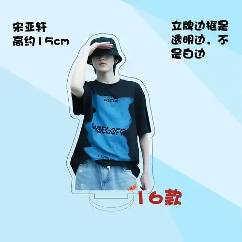 时代少年团人形立牌定制宋亚轩周边时代少年团亚克力人形立牌装饰摆件