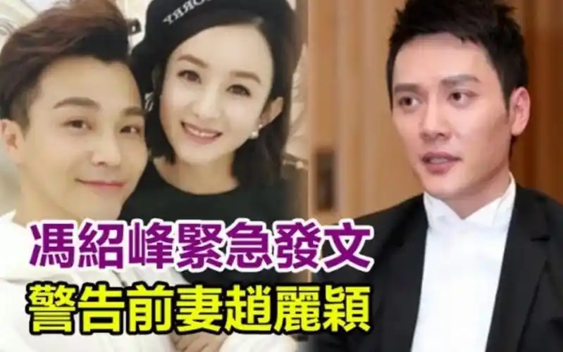 冯绍峰紧急发文,警告前妻赵丽颖,秀恩爱请注意形象,别影响我家庭!