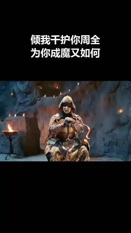 倾我千护你周全,为你成魔又如何