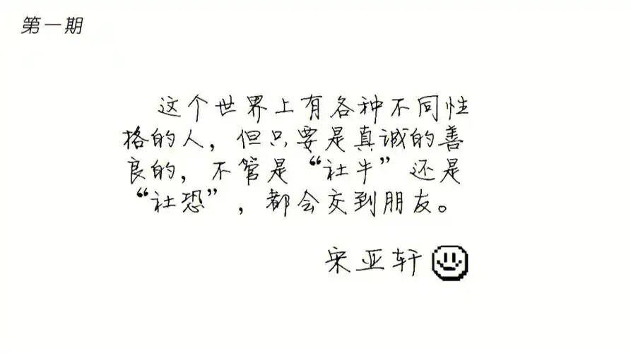 宋亚轩三个少年语录