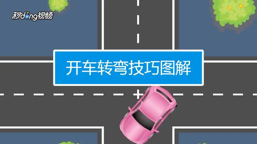 开车怎么转弯