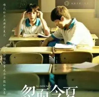 《忽而今夏》是一部中国大陆制作的校园青春电视剧,共30集.