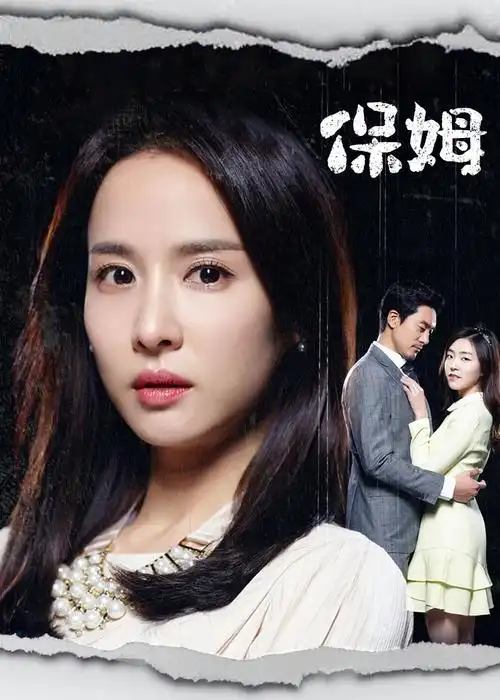 《保姆》电视剧全集百度云观看-韩国电视剧-蜗牛影视