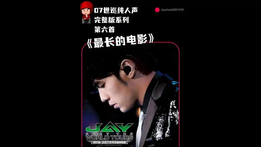 周杰伦07世巡演唱会纯人声完整版《最长的电影》
