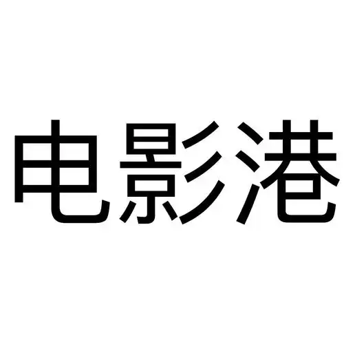 电影港_企业商标大全_商标信息查询_爱企查