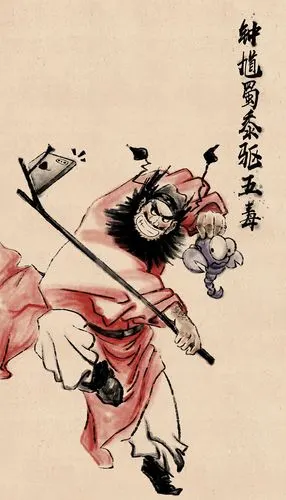 钟馗蜀黍驱五毒