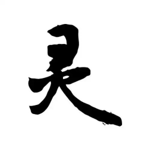 行书灵字
