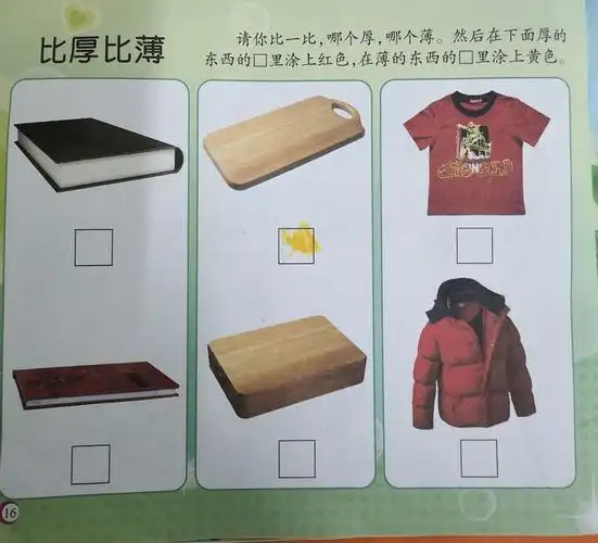 本次活动让幼儿认识并区分物体的薄厚,并培养幼儿的观察力,比较能力