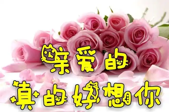 亲爱的,真的好想你!寄于此生最深爱的你!