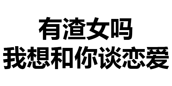 第354波纯文字表情包