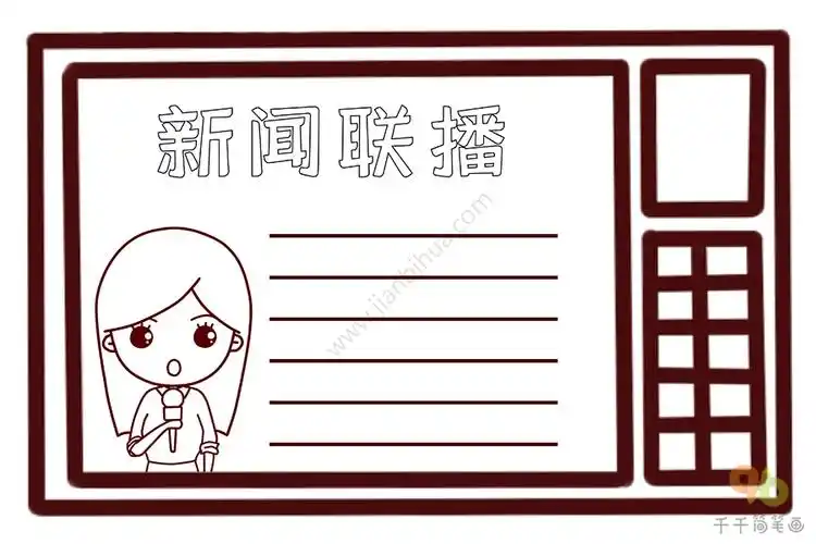 新闻联播手抄报_主题手抄报简笔画