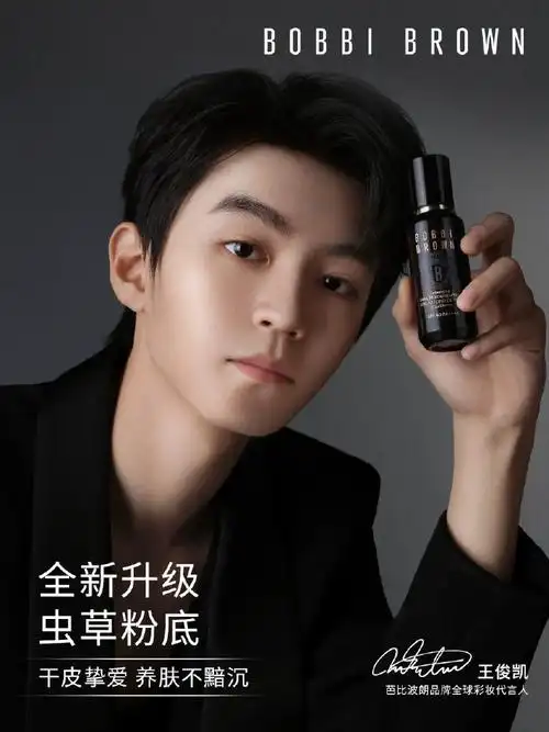 芭比波朗首位男性全球彩妆代言人@tfboys-王俊凯携全新升级#虫草粉底