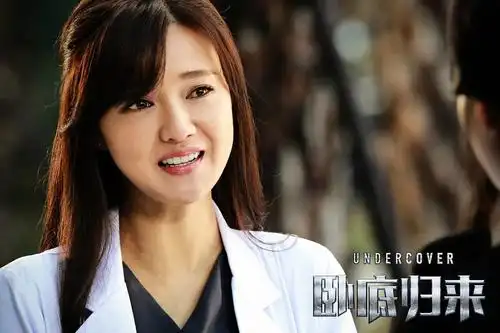 卧底归来