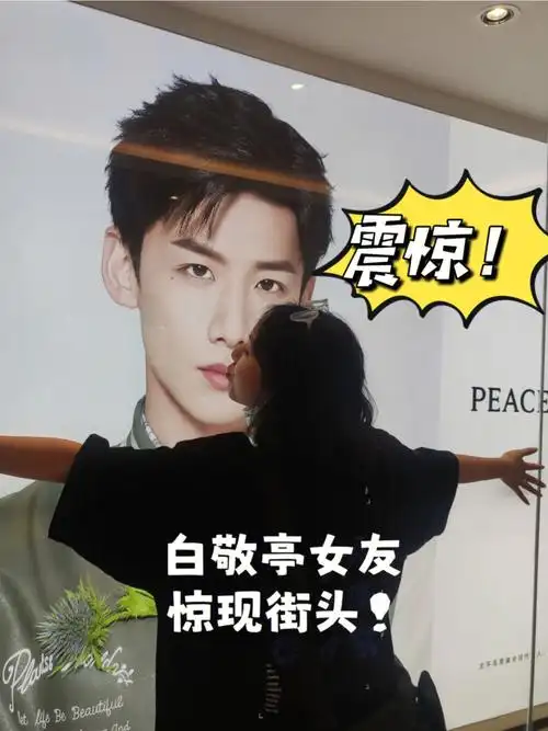 震惊白敬亭女友现身街头