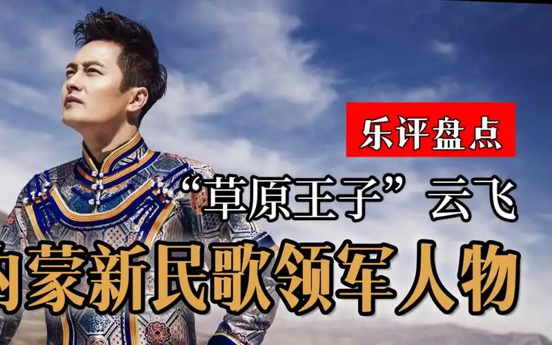 "草原王子"云飞!从草根歌手到六登春晚,让内蒙新民歌火遍全国