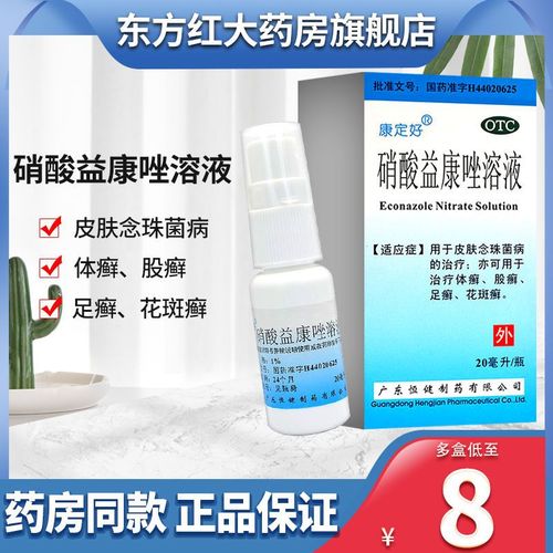 硝酸益康唑溶液20脚癣足癣去脚气抗真菌药水花斑癣念珠菌的药