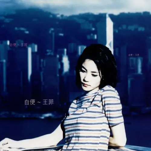 王菲- 守护天使