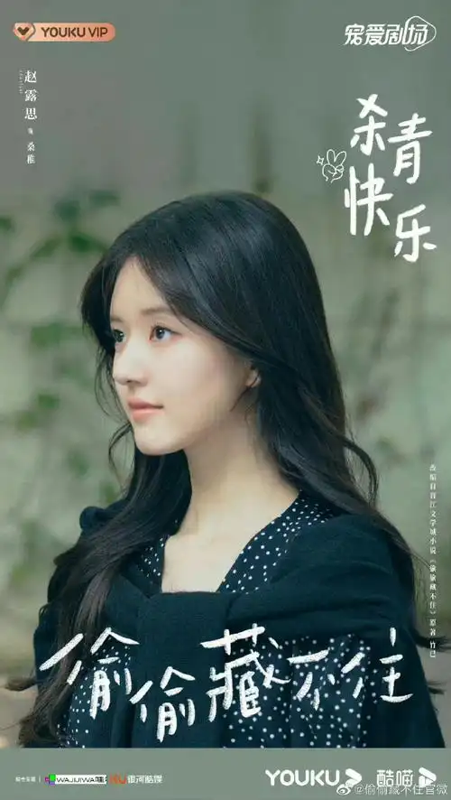 赵露思偷偷藏不住定档海报#赵露思新剧《偷偷藏不住》定档海报来啦!