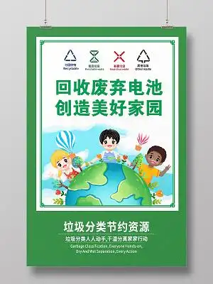 环保海报回收废电池海报保护地球绿色健康垃圾分类
