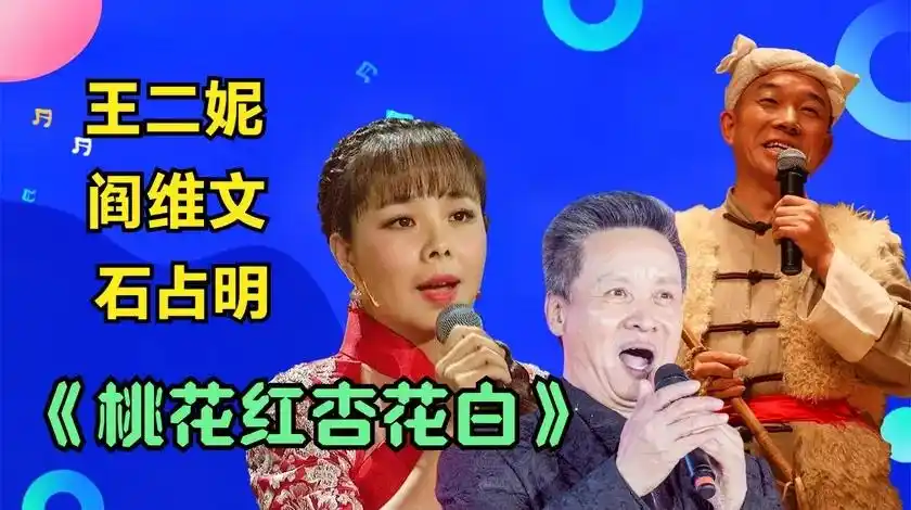 石占明王二妮阎维文桃花红杏花白王二妮唱功了得嗓门太高