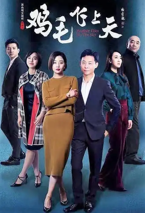 鸡毛飞上天经典台词送给失意的人