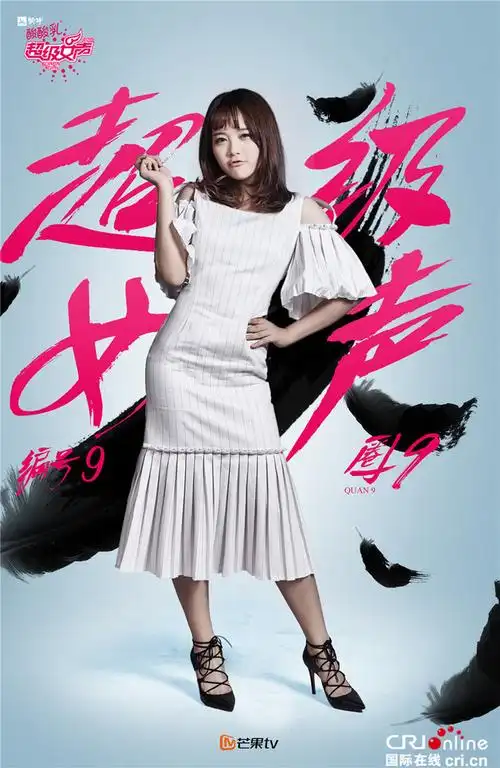 2016超级女声总决赛全新海报出炉 为梦想而战