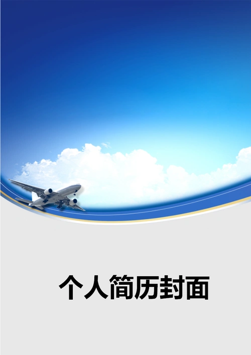 蓝色天空个人简历封面模版ppt