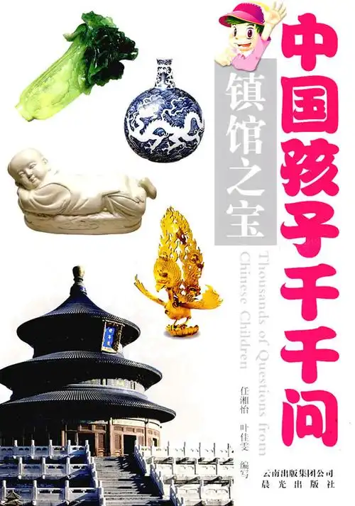 中国孩子的千千问-镇馆之宝