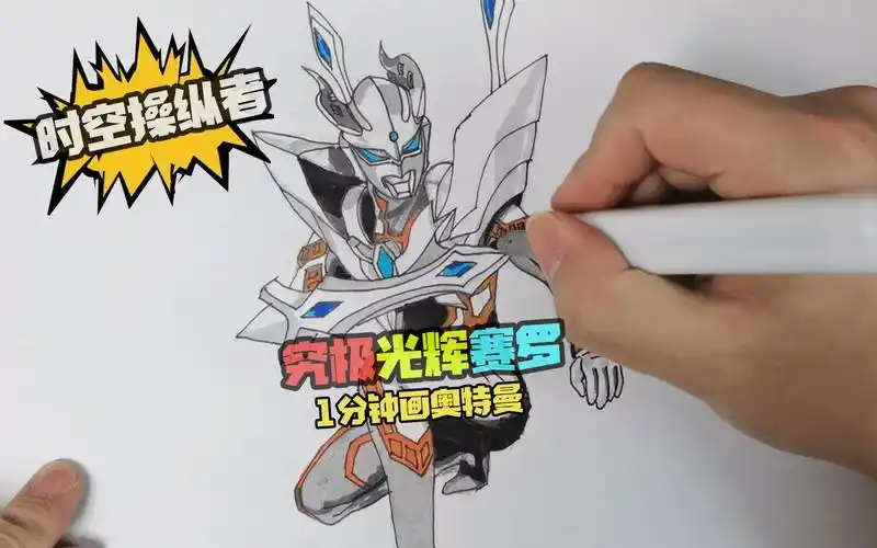 1分钟画究极光辉赛罗,赛罗最强形态,能够控制时间和空间