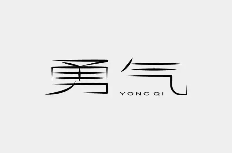 爱的力量52款勇气字体设计