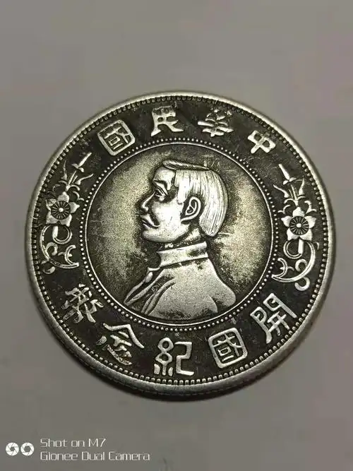 孙中山开国纪念银币
