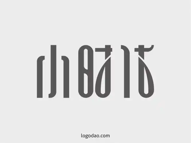 小时代艺术字矢量字体设计