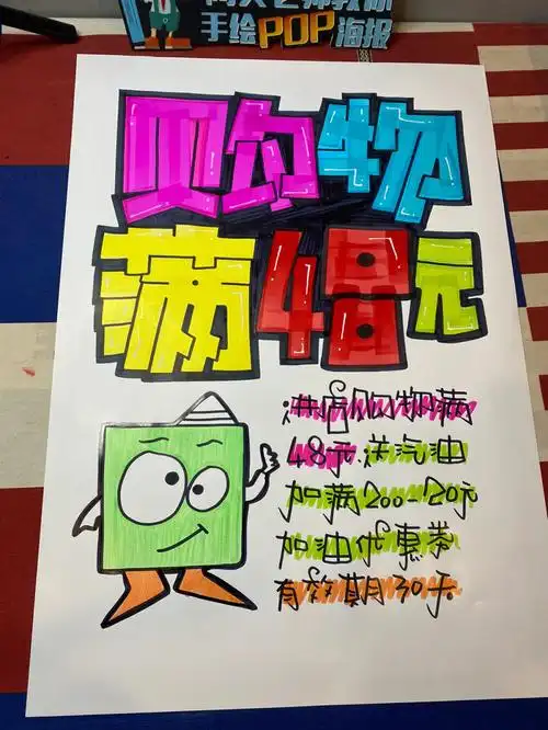 购物满48元手绘pop海报