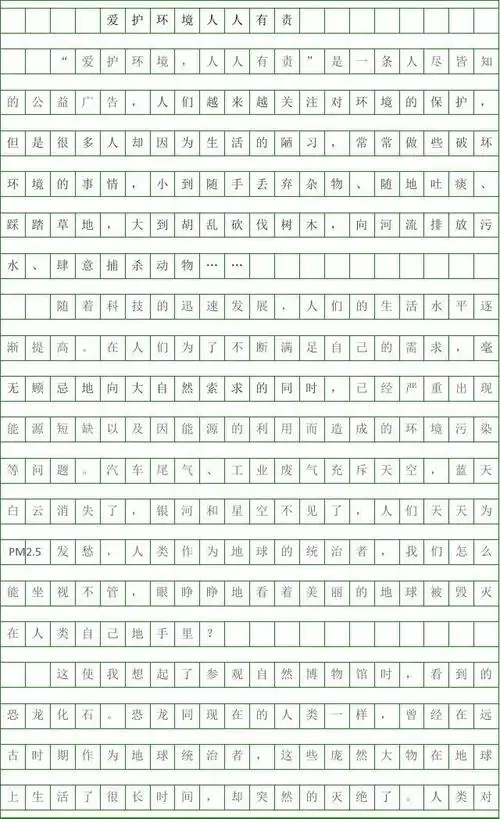 20x20作文稿纸模板(爱护环境人人有责)