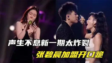 声生不息新一期太炸裂了,张碧晨开口跪,周深新歌首唱震撼全场