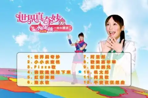 小小水蜜桃 03. pizza歌 04. 伦敦铁桥垮下来 05.