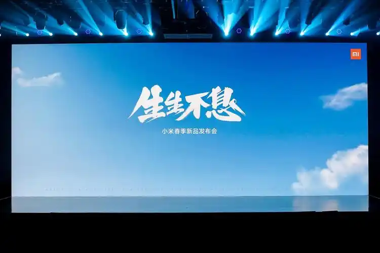2021小米春季新品发布会