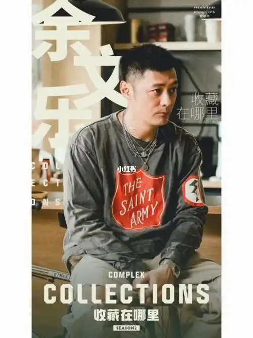余文乐不同年龄段的收藏理念collections