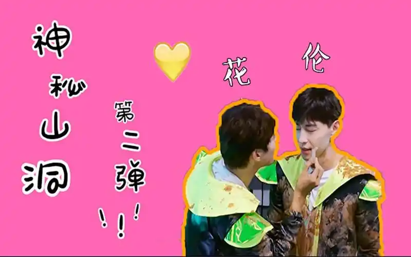 「魏大勋x邓伦」花伦/花灯 神秘山洞第二弹~_哔哩哔哩 (゜-゜)つロ