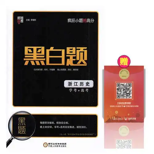 2017经纶学典 黑白题浙江化学 学考 选考 高考必刷题模拟卷总复习