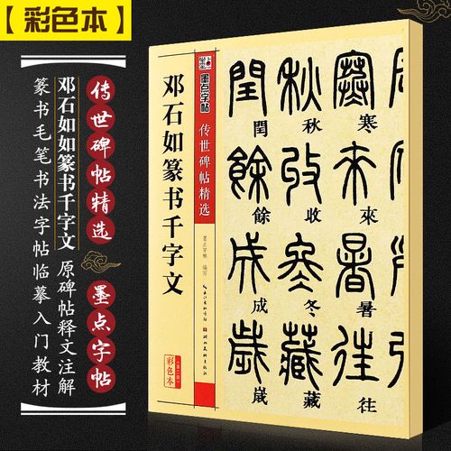 正版邓石如篆书千字文 墨点字帖传世碑帖精选 篆书毛笔书法字帖临摹