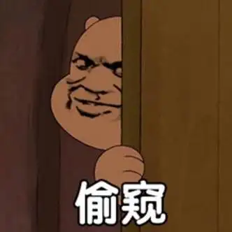 偷窥(咱们裸熊)