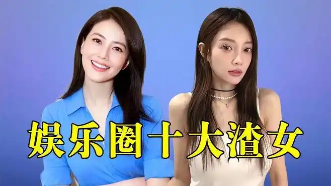 娱乐圈十大渣女,高圆圆 陈红 李小璐,千万不要被她们