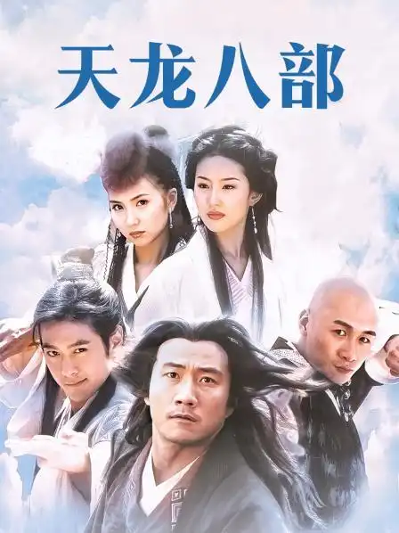 资料—中国—电视剧—优酷网,视频高清在线观看—又名:《天龙八部 03