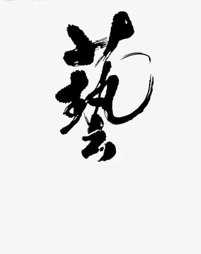 艺术字体下载_艺术png素材-90设计