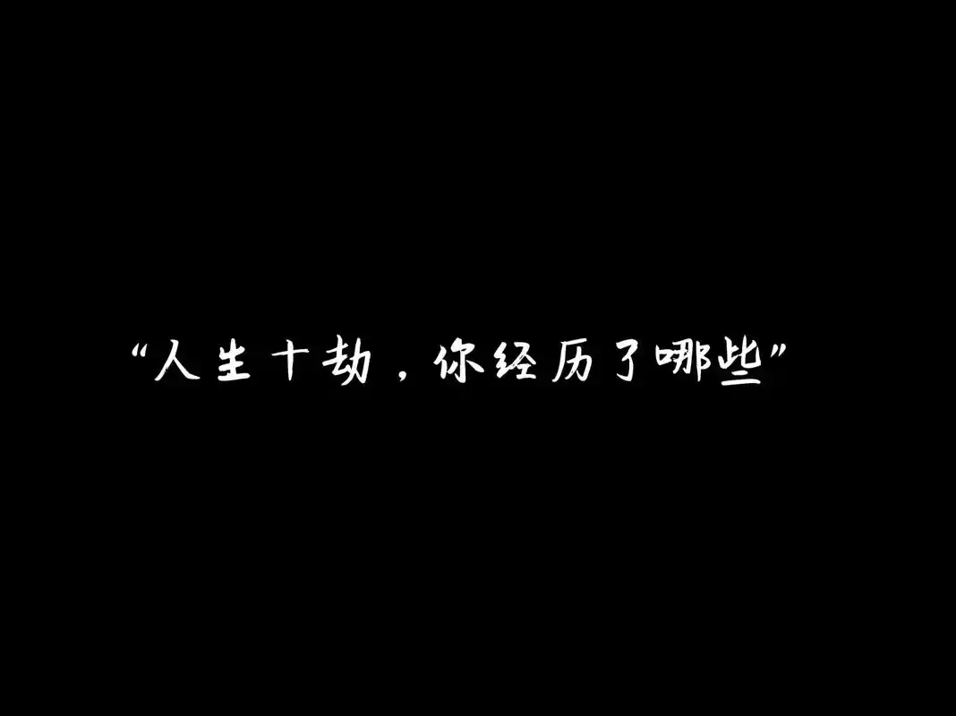 "人生十劫,你经历了哪些"#男头 #男生头像 - 抖音
