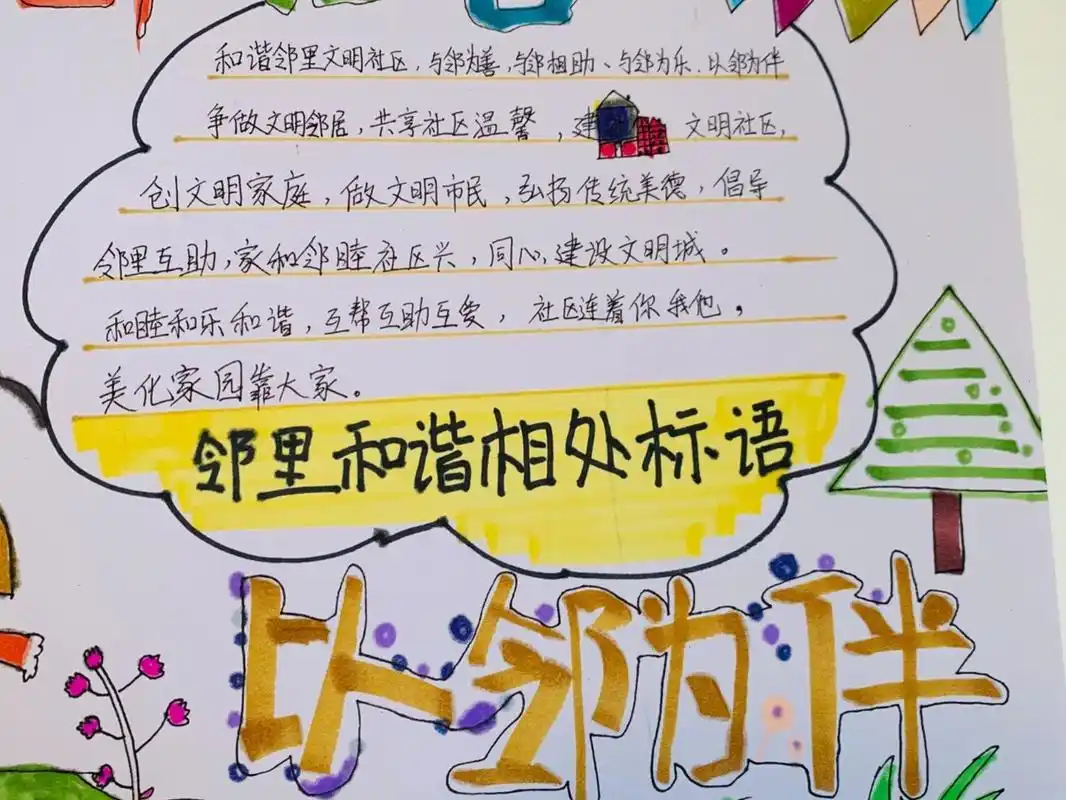 小学生手抄报 开学了,上交一份  ,与邻为善,以邻为伴.