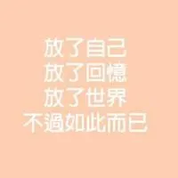决定放手的图片带字 心累了痛心决定放手的图片_微信头像图片大全