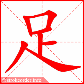 足字的笔顺动画